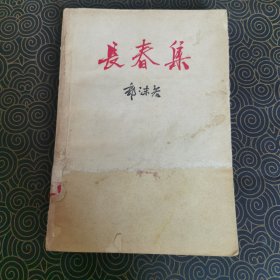 长春集（一版一印）