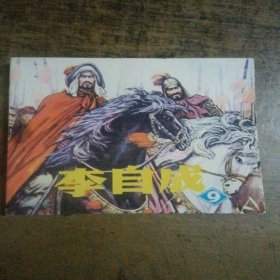 李自成（9）