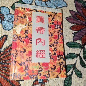 皇帝内经 元阳真人【上古】
