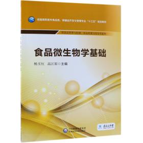 食品微生物学基础/全国高职高专食品类、保健品开发与管理专业“十三五”规划教材