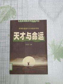 天才与命运