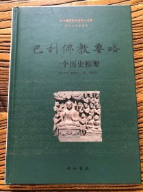 巴利佛教要略：一个历史框架