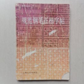 规范钢笔正楷字帖 —— 顾仲安书