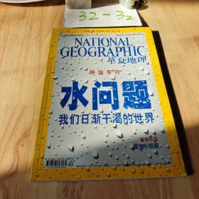 华夏地理 2010年4月号 特别专刊 （水问题·我们日渐干渴的世界）