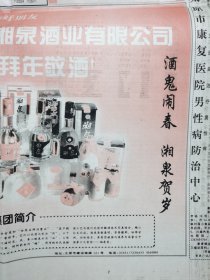 酒广告酒报纸一张 湖南湘泉集团