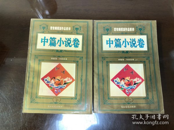 鸳鸯蝴蝶派作品精粹：中篇小说卷（上下全）