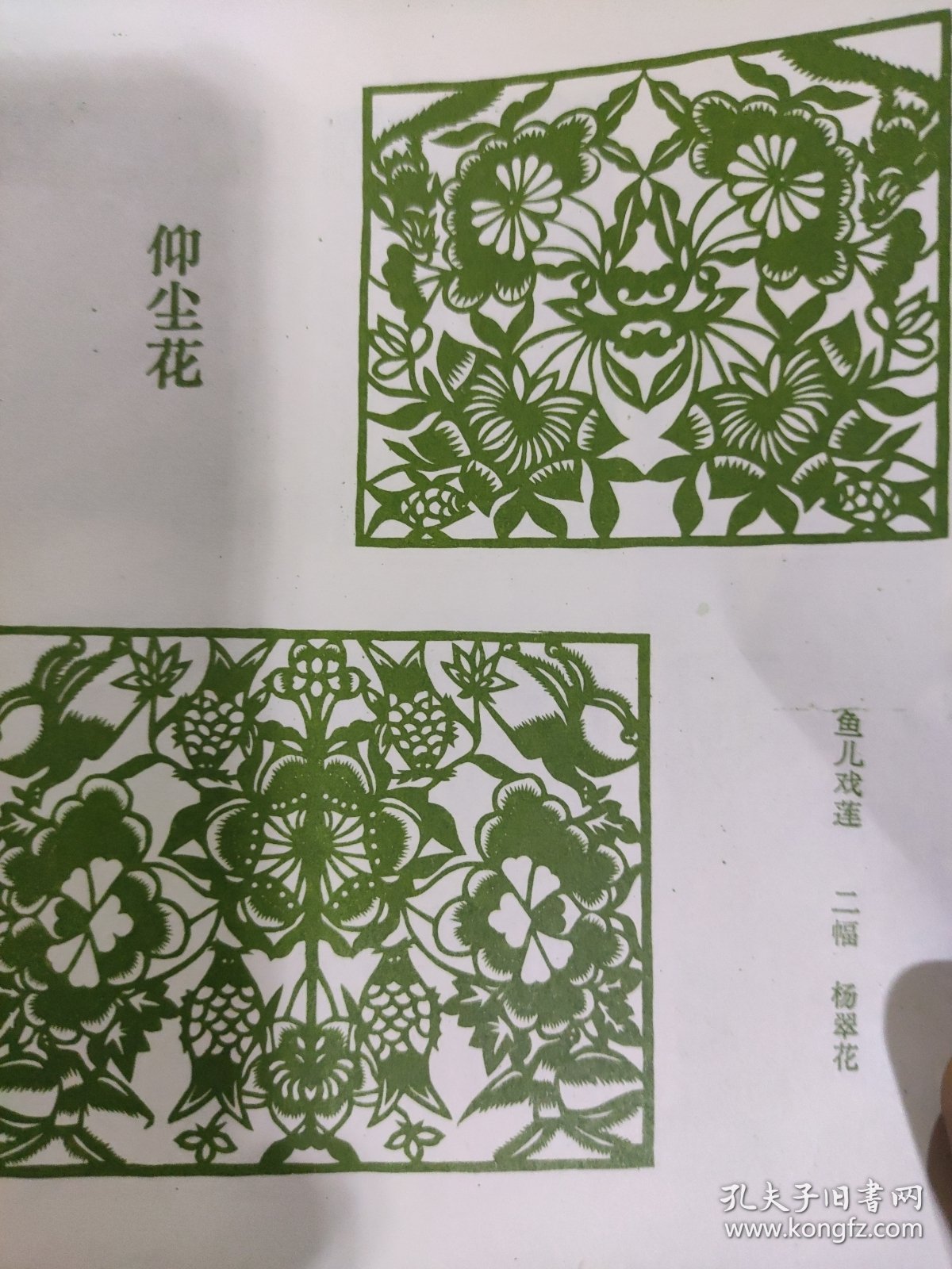 画页（散页印刷品）———剪纸图案——-五业兴旺（挂笺）【郑洪峨】○鱼儿戏莲（仰尘花二幅）【杨翠花】○窗花剪纸三幅【陈月云，杨金萍】，桥花【陈春香】1896