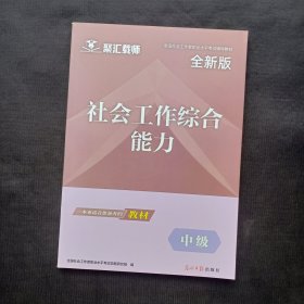 社会工作综合能力（中级）【2023年印】