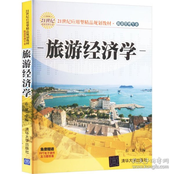 21世纪应用型精品规划教材·旅游管理专业：旅游经济学