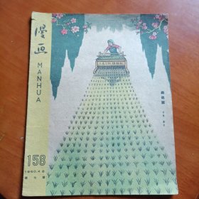 漫画 1960年 第七期〔总158期〕