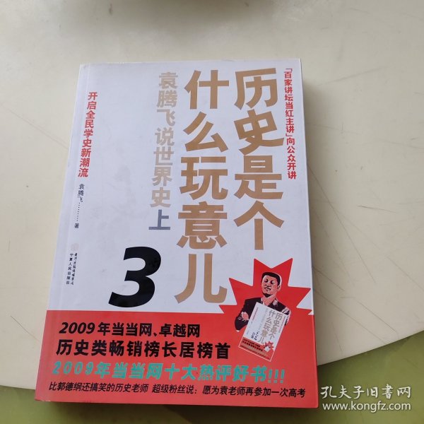 历史是个什么玩意儿3：袁腾飞说世界史上