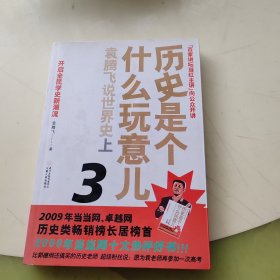 历史是个什么玩意儿3：袁腾飞说世界史上