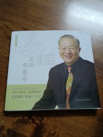 易经真的很容易