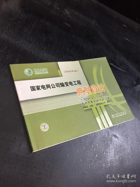 国家电网公司输变电工程典型设计 ±125kV、750MW直流背靠背换流站分册（2008年版）【封面有折痕】