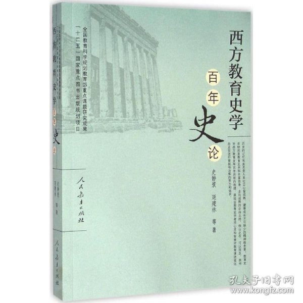 【正版书籍】《十二五》国家重点图书出版规划项目西方教育史学百年史论