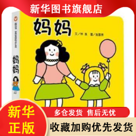 媽媽 林良文 9787533275815 明天出版社