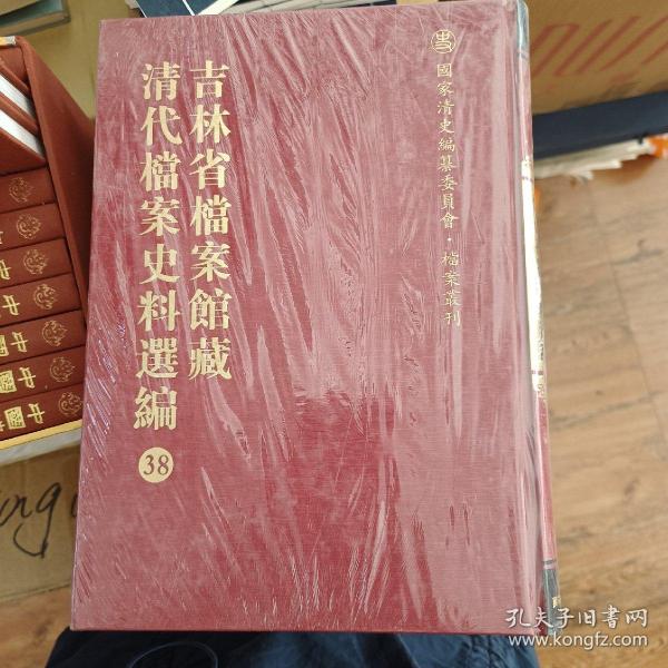吉林省档案馆藏 清代档案史料选编 第38册