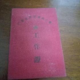 1957年广东省高要专员公署工作证