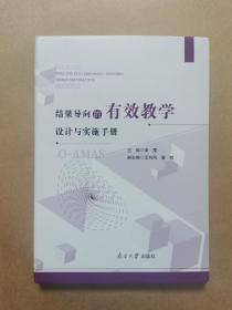 结果导向的有效教学设计与实施手册