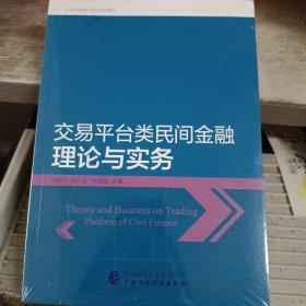 交易平台类民间金融理论与实务