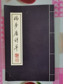 鸥梦庐诗草