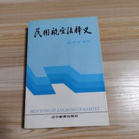 民用航空法释义