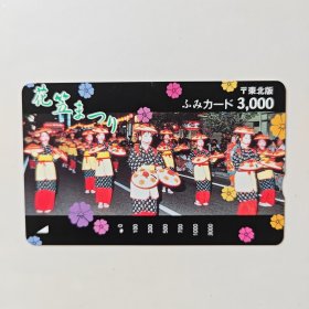日本邮政消费卡 东北版花笠姑娘