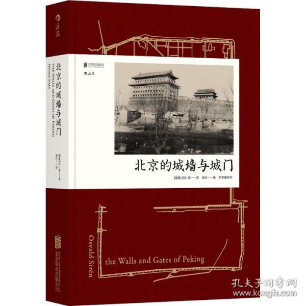 北京的城墙与城门 (瑞典)喜仁龙(Osvald Siren) 著;邓可 译 9787550291782 京华出版社