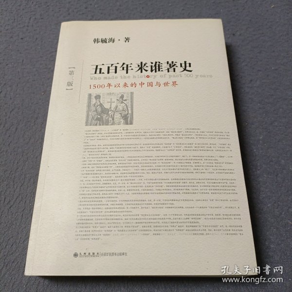 五百年来谁著史（第三版）：1500年以来的中国与世界