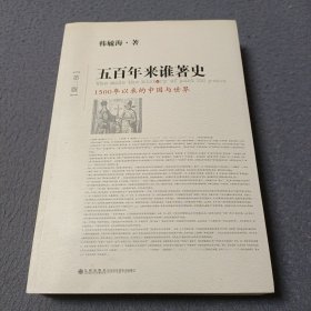 五百年来谁著史（第三版）：1500年以来的中国与世界