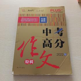 中考高分作文特辑备战2022年中考智慧熊图书