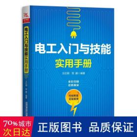 电工入门与技能实用手册