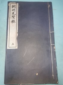 润州先贤录 六卷 民国二十二年国学图书馆陶风楼影印