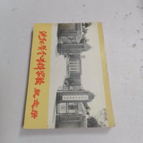 沈阳黄金专科学校纪念册