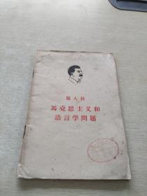 斯大林 馬克思主義和語(yǔ)音學(xué)問(wèn)題