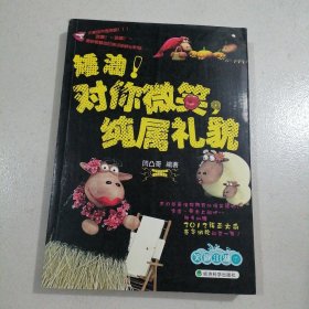 对你微笑，纯属礼貌