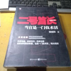 二号首长 当官是一门技术活（1.2两册合售）