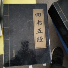 四书五经（仿古线装，传世珍藏）