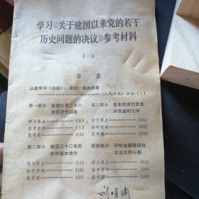 学习《关于建国以来党的若干历史问题的决议参考材料