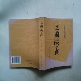 三国演义（下册）
