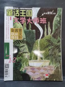 童话王国 文学大师班 2019年 1—2月 合刊
