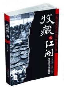 收藏的江湖：中国文物艺术品全景揭秘