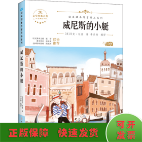 威尼斯的小艇 中小学生读语文课本作家作品课外阅书文学经典