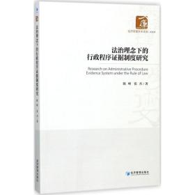 治理念下的行政程序证据制度研究 管理理论 陈峰,张杰  新华正版