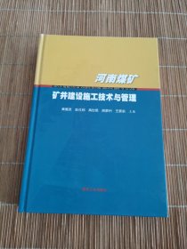 河南煤矿矿井建设施工技术与管理