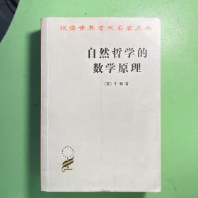 自然哲学的数学原理：汉译世界学术名著丛书