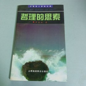 哲理的思索