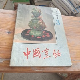 中国烹饪 1991 3