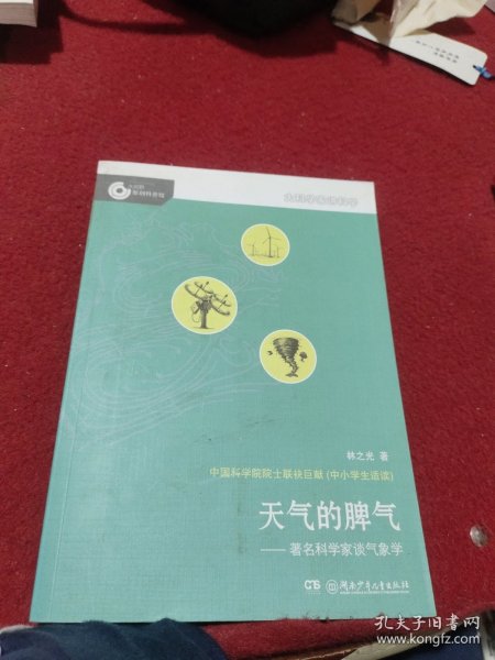 大科学家讲科学：天气的脾气