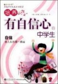 培养有自信心的中学生崔玲